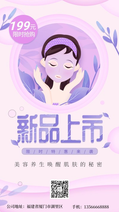 美妆个护上新手机海报