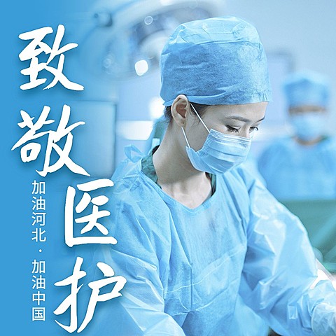 致敬医护微信头像方形海报