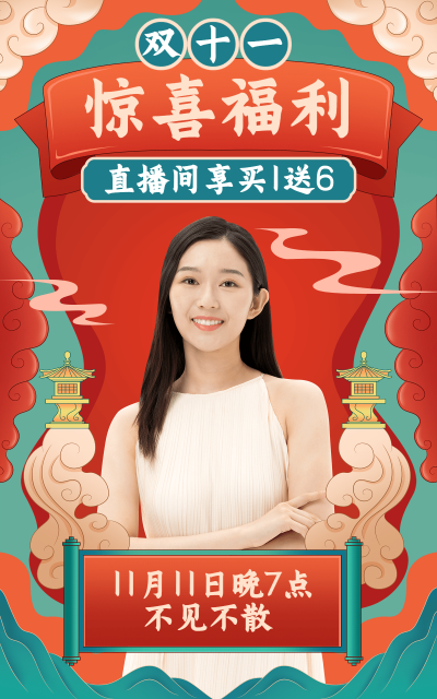 电商双十一直播预告中国风海报
