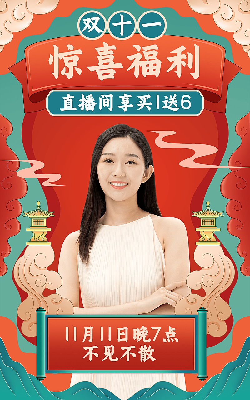 电商双十一直播预告中国风海报