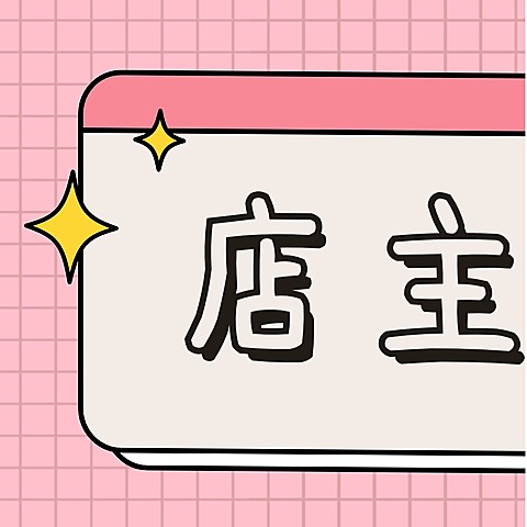 店主上线三宫格
