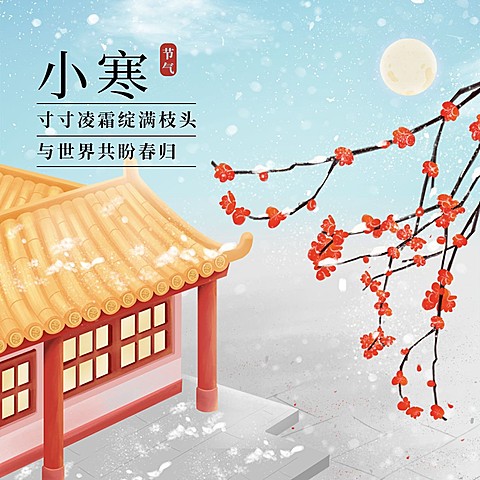 小寒节气祝福插画中国风方形海报