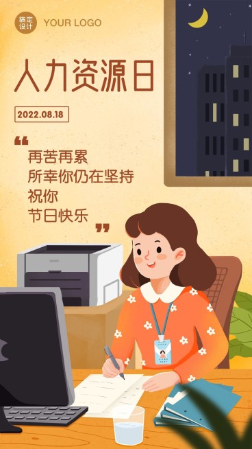 人力资源日HR祝福海报预览效果
