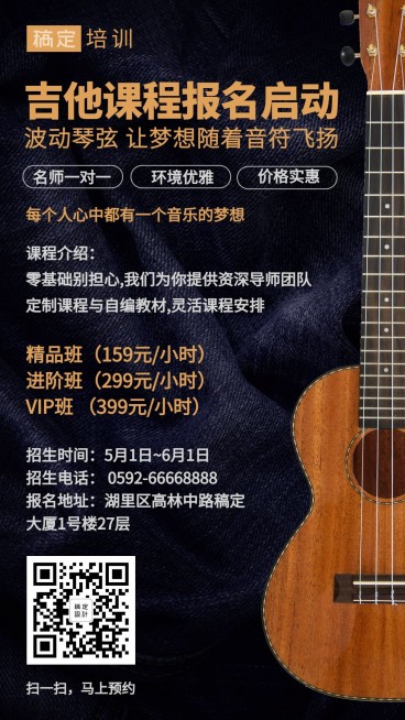 吉他兴趣班培训招生手机海报预览效果