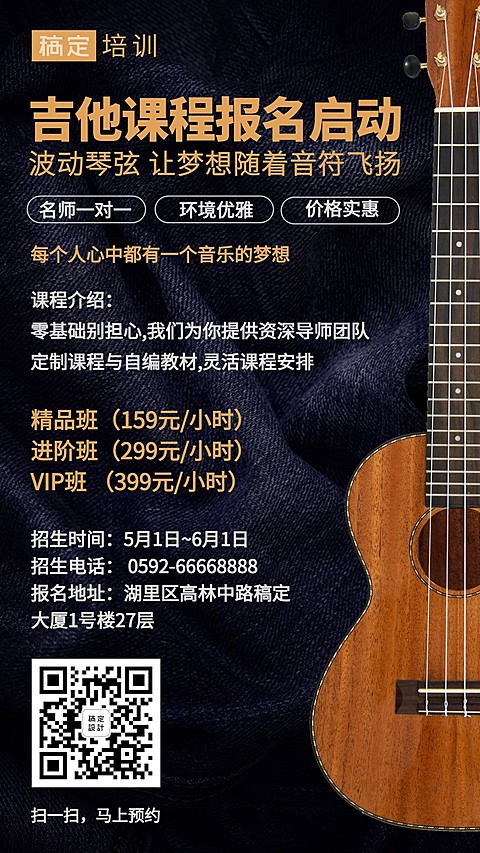 吉他兴趣班培训招生手机海报