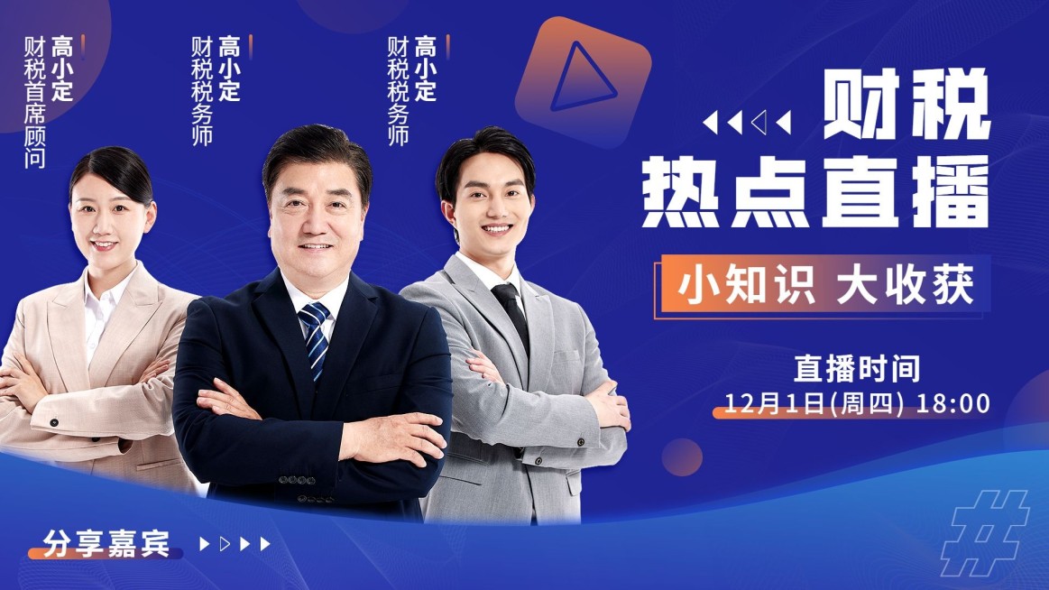 金融财税热点直播预告商务风视频封面预览效果