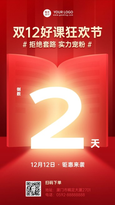 双十二教育培训行业通用课程促销倒计时2t天手机海报预览效果