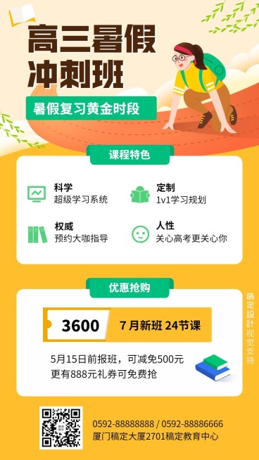 高三暑假班招生促销海报预览效果