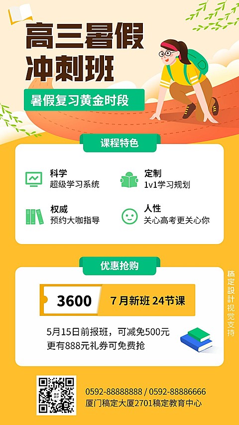 高三暑假班招生促销海报