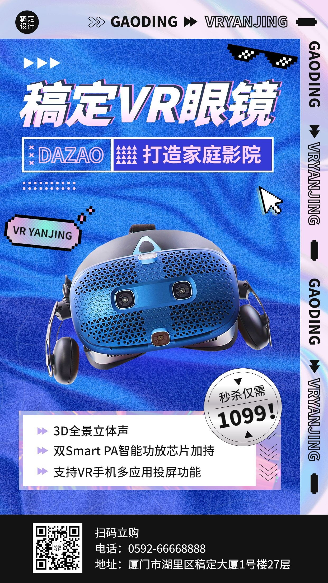 VR眼镜促销活动宣传海报