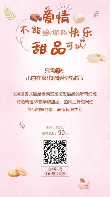 甜品课程招生手机海报预览效果