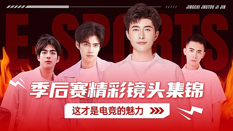 电竞游戏解说横版视频封面