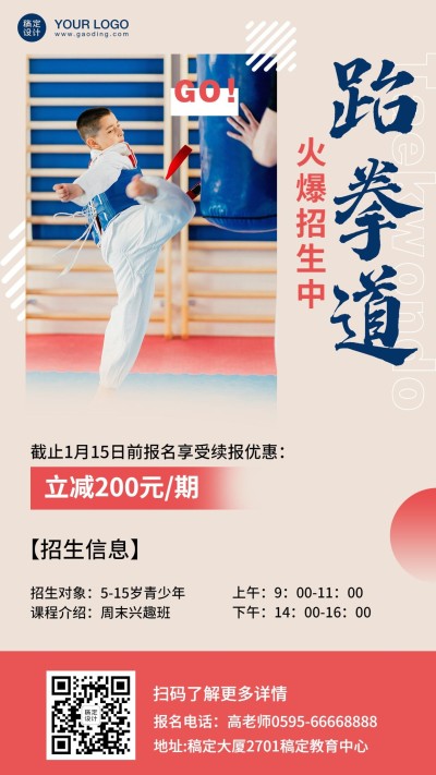 跆拳道招生实景排版手机海报