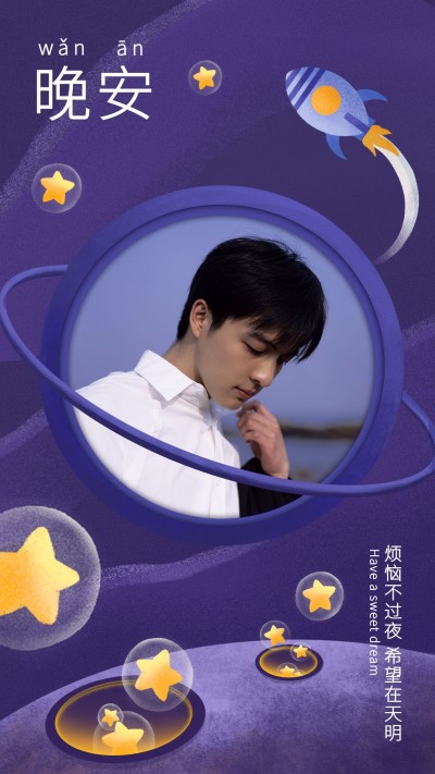 每日晚安问候正能量手机海报