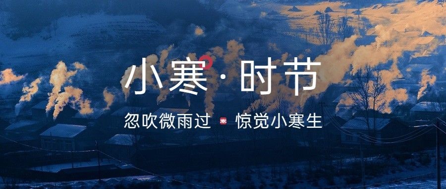 小寒节气祝福问候日签公众号首图