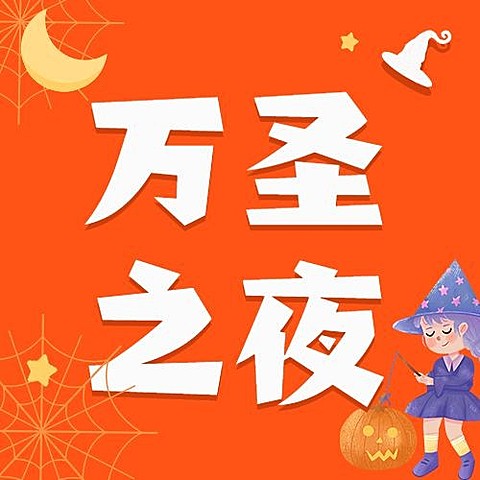 万圣节派对邀请祝福女巫手绘公众号次图