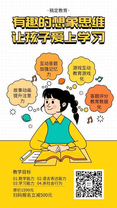 少儿想象思维课插画手机海报