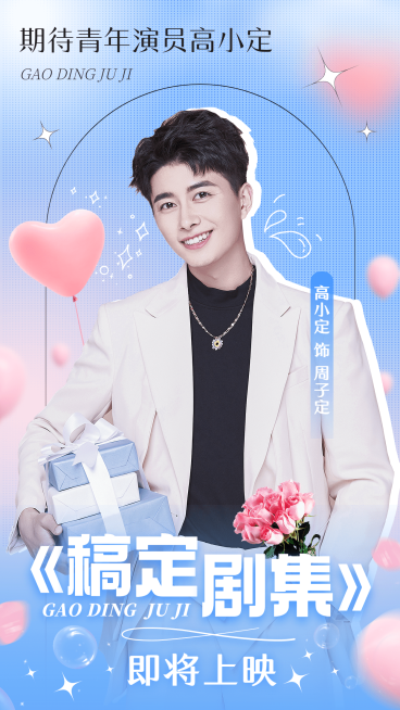 明星丰巢投屏生日祝福应援海报预览效果