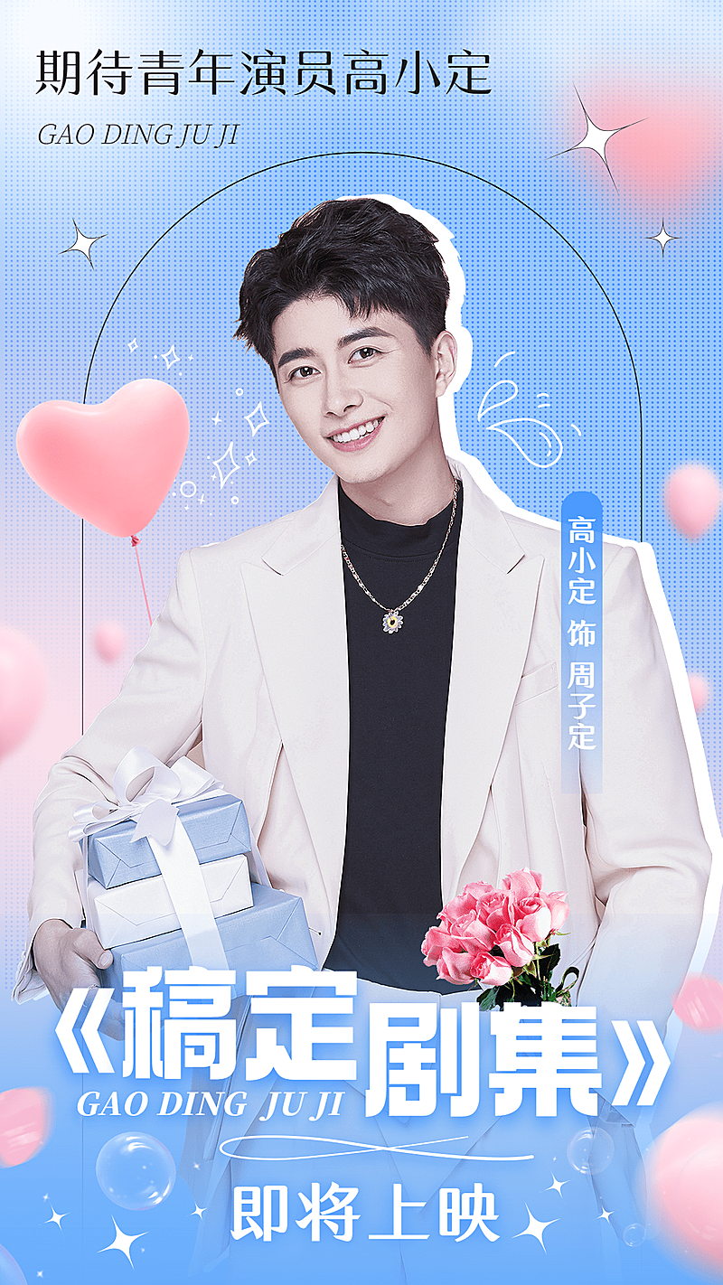 明星丰巢投屏生日祝福应援海报