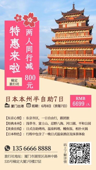 日本游旅游手机海报