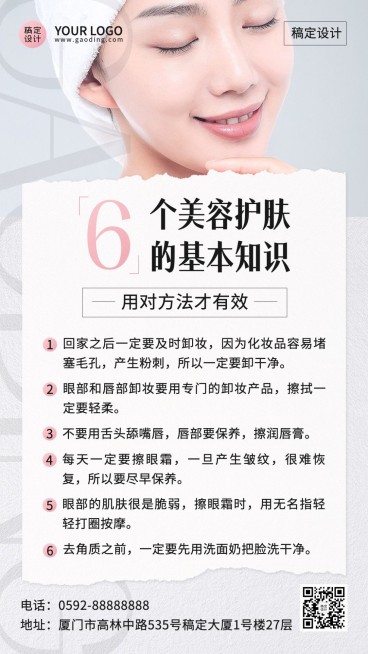 美容护肤知识科普手机海报预览效果