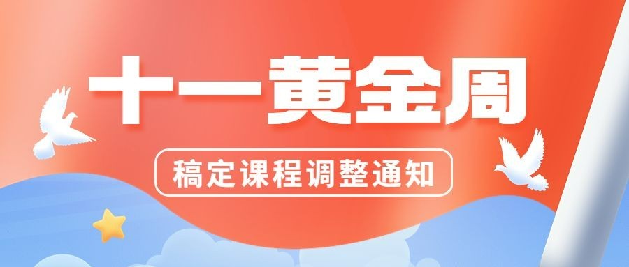 国庆节调课通知放假通知公众号首图预览效果