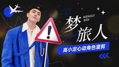 舞台混剪明星饭制横版视频封面