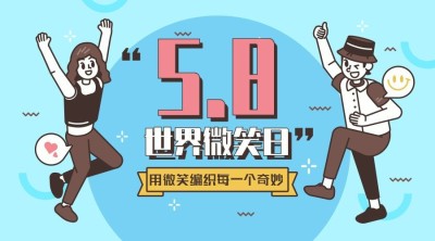 国际微笑日横板海报