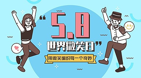 国际微笑日横板海报