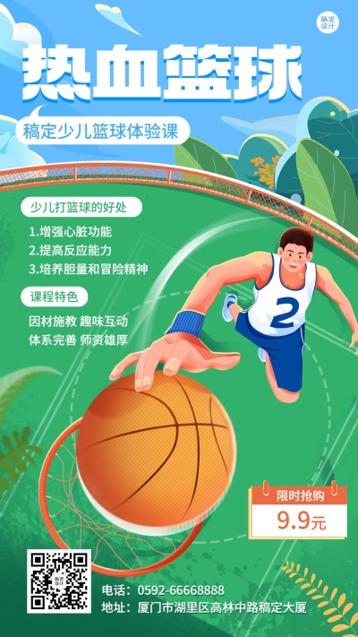 少儿篮球体验课招生宣传卡通插画手机海报