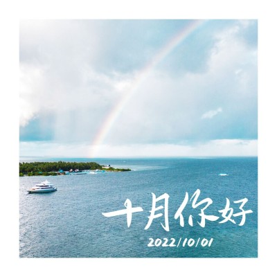 通用十月你好清新方形海报