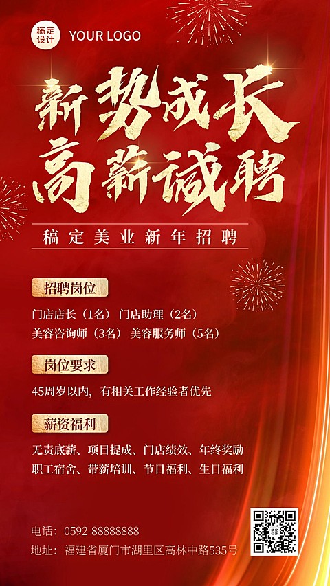 春节求职招聘宣传喜庆风手机海报
