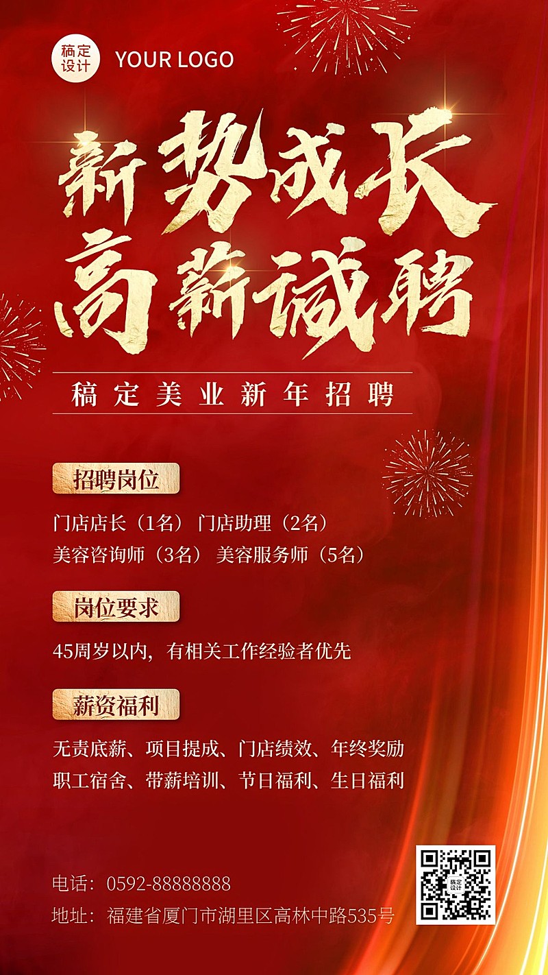 春节求职招聘宣传喜庆风手机海报