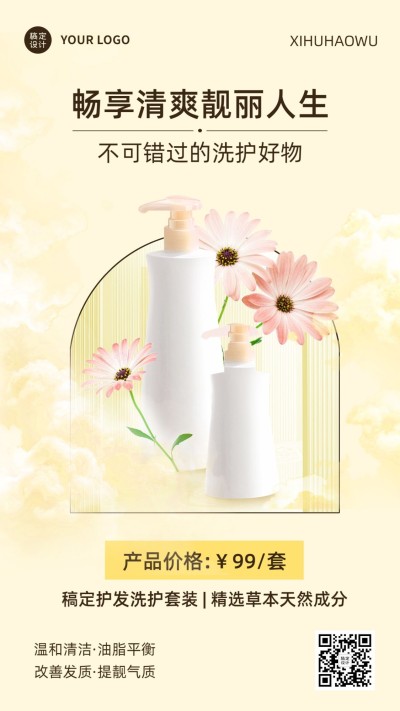 家居百货洗护产品营销展示简约风手机海报
