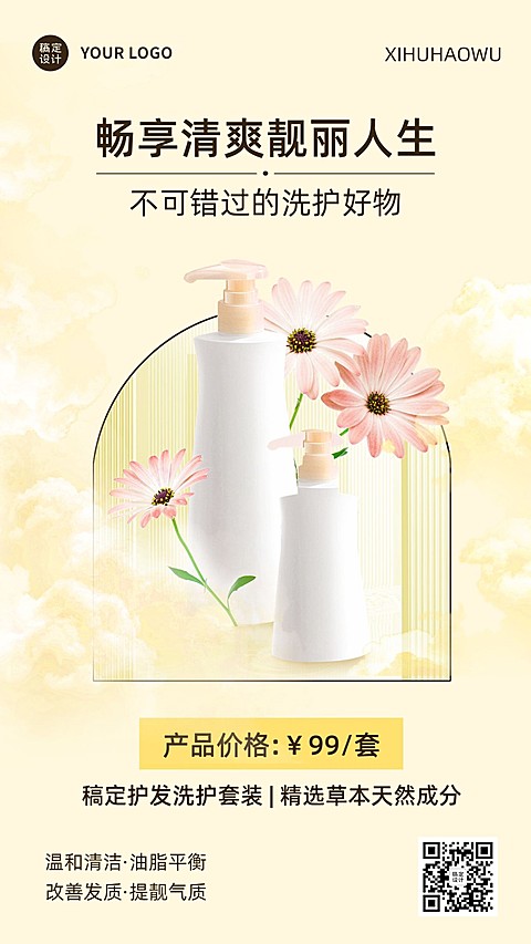 家居百货洗护产品营销展示简约风手机海报