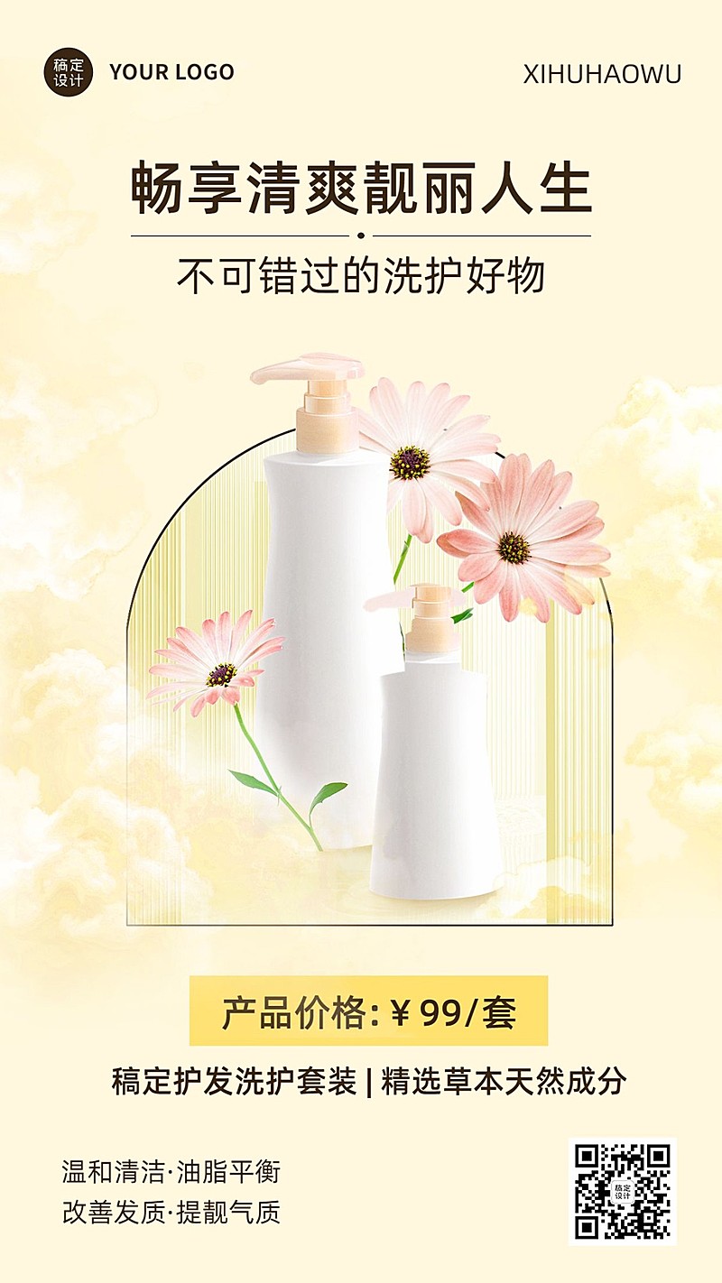 家居百货洗护产品营销展示简约风手机海报