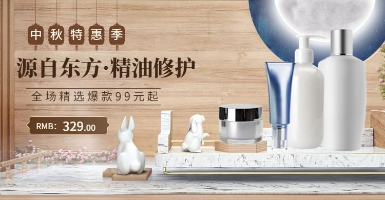 中秋节美妆个护精油简约电商海报banner预览效果
