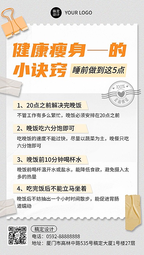健康瘦身知识科普手机海报