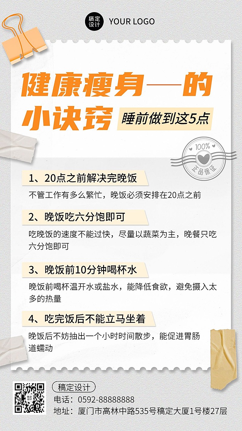健康瘦身知识科普手机海报