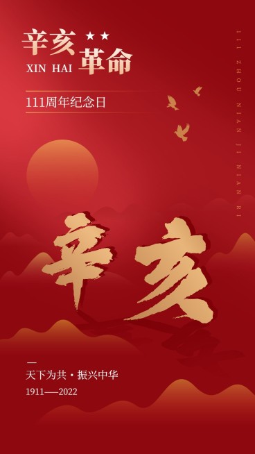 辛亥革命纪念日手机海报预览效果