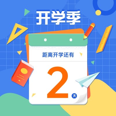 开学季可爱文具倒计时方形海报