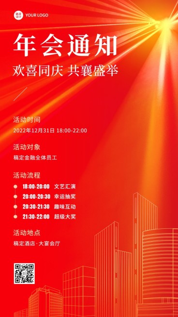 金融年终年会盛典活动会议通知手机海报预览效果