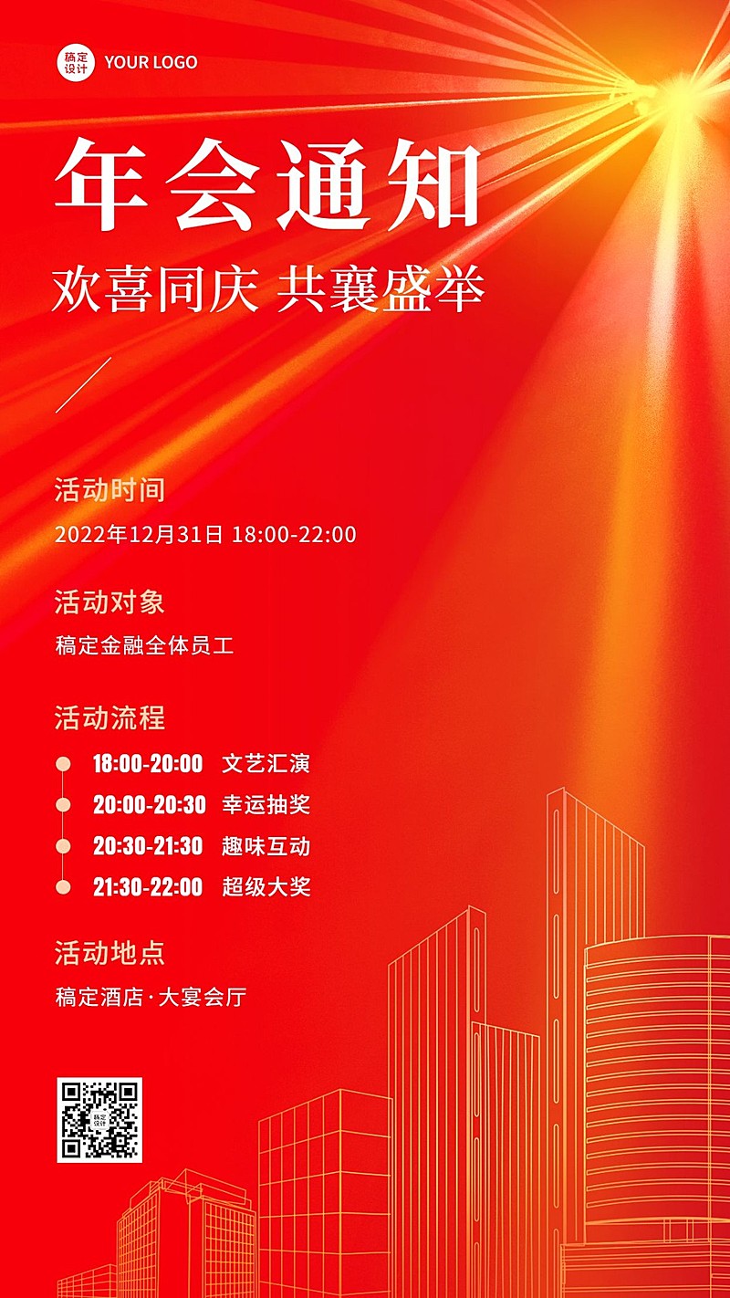 金融年终年会盛典活动会议通知手机海报