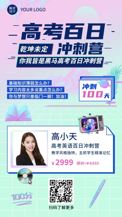 高考倒计时100天课程招生海报