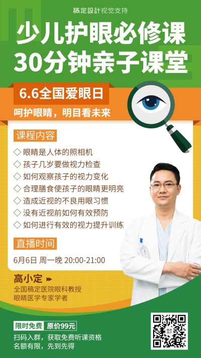 全国爱眼日护眼课程直播海报