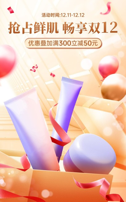 双十二美容美妆促销电商竖版海报预览效果