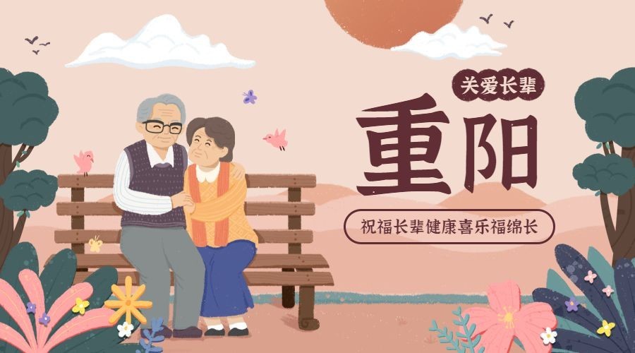 九九重阳节关爱长辈祝福扁平插画广告banner预览效果