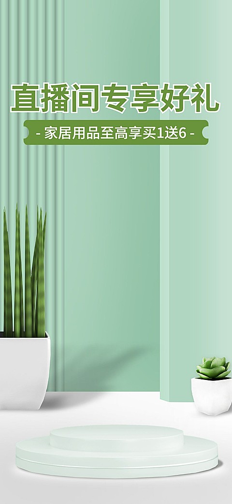 电商家居百货直播福利专场直播背景
