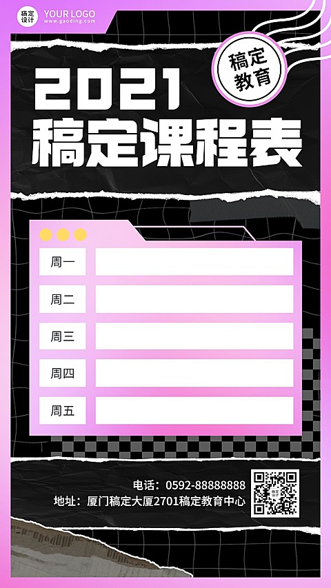 每周课程表课程安排创意竖版海报