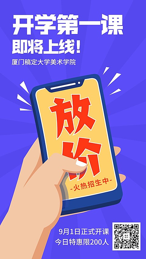 开学/寒假/特价手机海报
